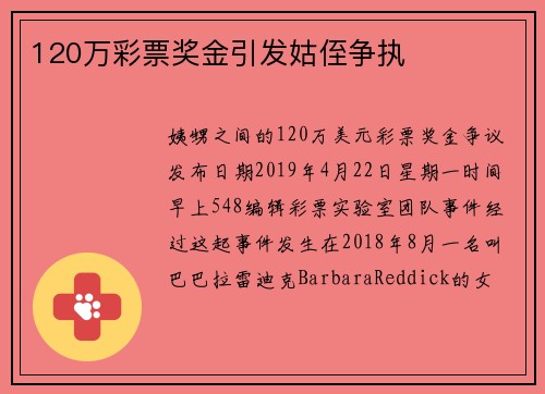 120万彩票奖金引发姑侄争执