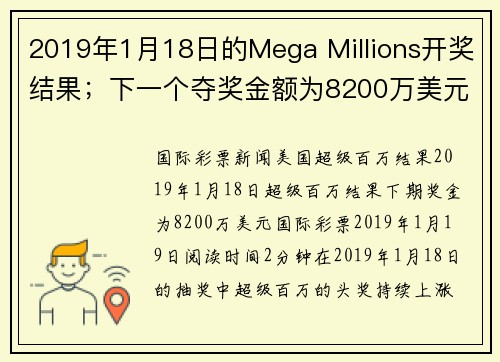 2019年1月18日的Mega Millions开奖结果；下一个夺奖金额为8200万美元