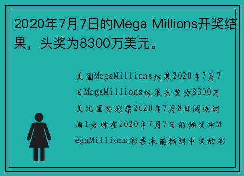 2020年7月7日的Mega Millions开奖结果，头奖为8300万美元。