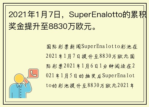 2021年1月7日，SuperEnalotto的累积奖金提升至8830万欧元。