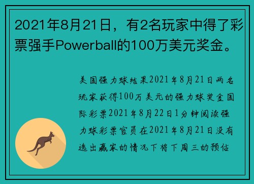 2021年8月21日，有2名玩家中得了彩票强手Powerball的100万美元奖金。