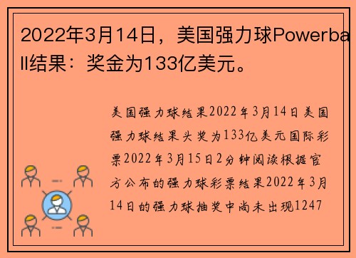 2022年3月14日，美国强力球Powerball结果：奖金为133亿美元。