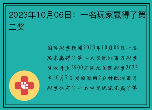 2023年10月06日：一名玩家赢得了第二奖 