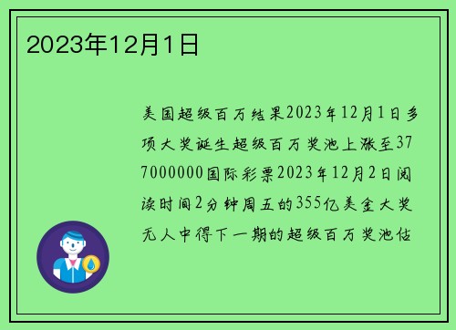 2023年12月1日 