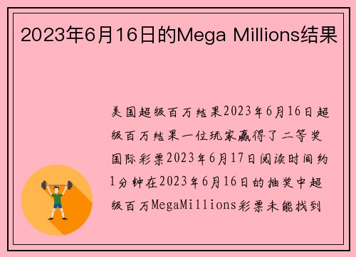 2023年6月16日的Mega Millions结果 