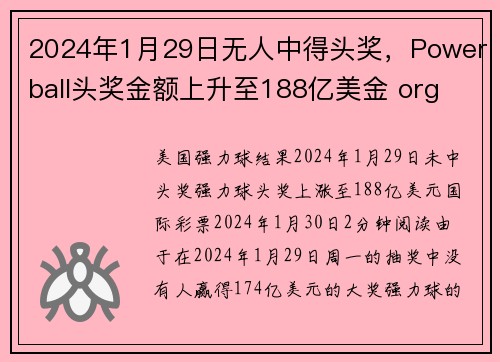 2024年1月29日无人中得头奖，Powerball头奖金额上升至188亿美金 org