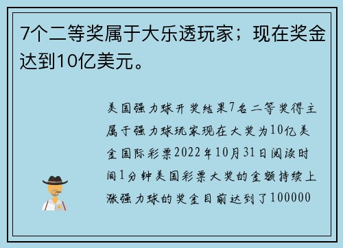 7个二等奖属于大乐透玩家；现在奖金达到10亿美元。