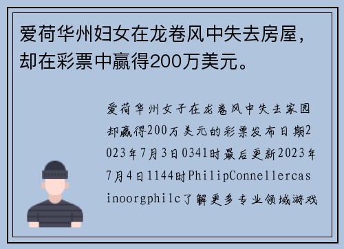 爱荷华州妇女在龙卷风中失去房屋，却在彩票中赢得200万美元。