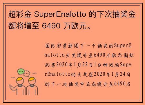 超彩金 SuperEnalotto 的下次抽奖金额将增至 6490 万欧元。