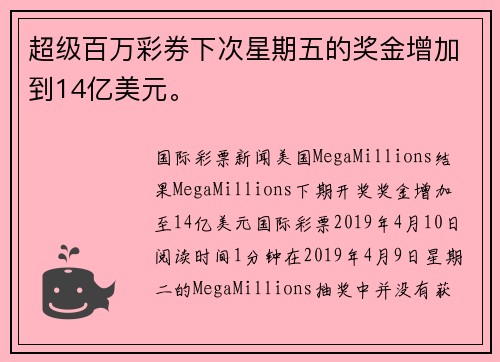 超级百万彩券下次星期五的奖金增加到14亿美元。
