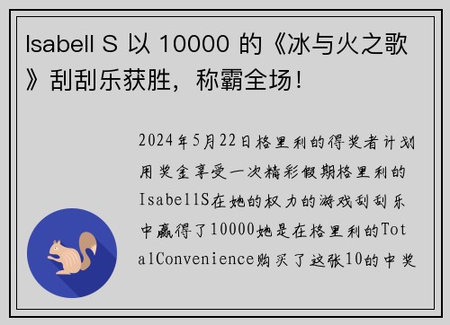 Isabell S 以 10000 的《冰与火之歌》刮刮乐获胜，称霸全场！