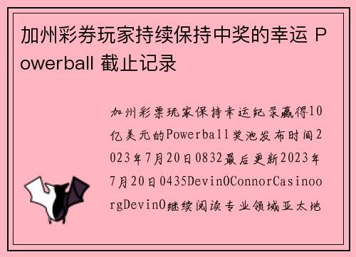 加州彩券玩家持续保持中奖的幸运 Powerball 截止记录