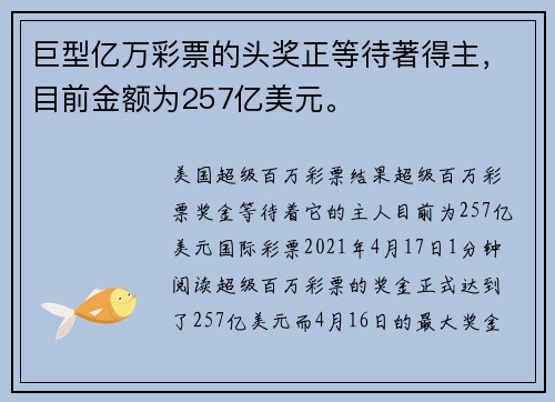 巨型亿万彩票的头奖正等待著得主，目前金额为257亿美元。