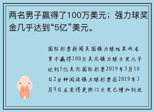 两名男子赢得了100万美元；强力球奖金几乎达到“5亿”美元。