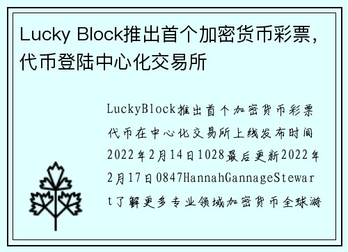 Lucky Block推出首个加密货币彩票，代币登陆中心化交易所 