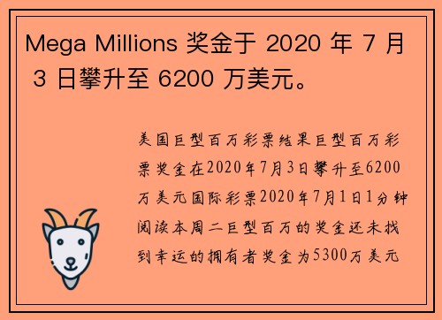 Mega Millions 奖金于 2020 年 7 月 3 日攀升至 6200 万美元。