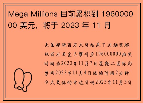 Mega Millions 目前累积到 196000000 美元，将于 2023 年 11 月 