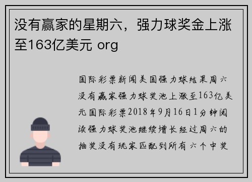 没有赢家的星期六，强力球奖金上涨至163亿美元 org