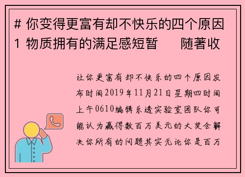 # 你变得更富有却不快乐的四个原因1 物质拥有的满足感短暂     随著收入的增加，