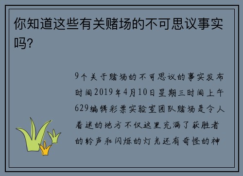 你知道这些有关赌场的不可思议事实吗？