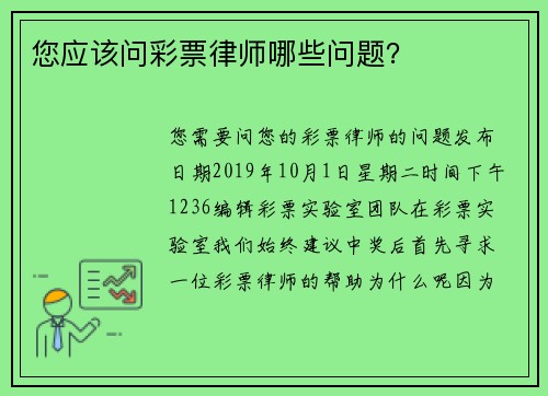 您应该问彩票律师哪些问题？