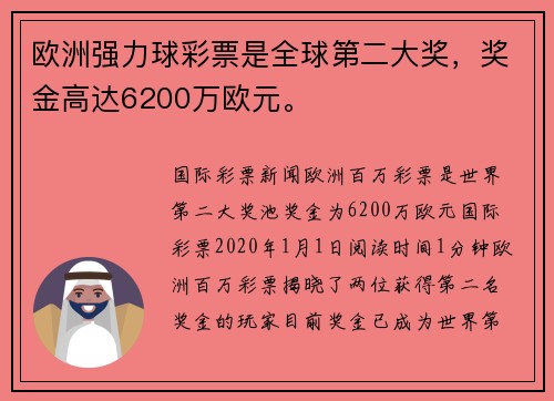 欧洲强力球彩票是全球第二大奖，奖金高达6200万欧元。