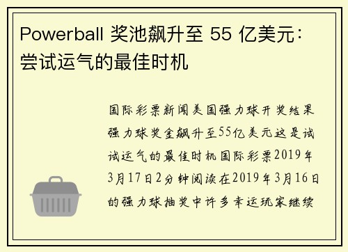 Powerball 奖池飙升至 55 亿美元：尝试运气的最佳时机