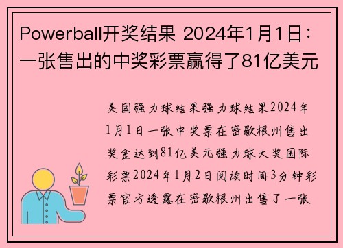 Powerball开奖结果 2024年1月1日：一张售出的中奖彩票赢得了81亿美元的Powerba