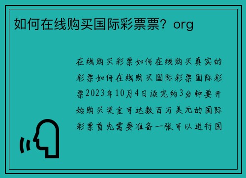 如何在线购买国际彩票票？org