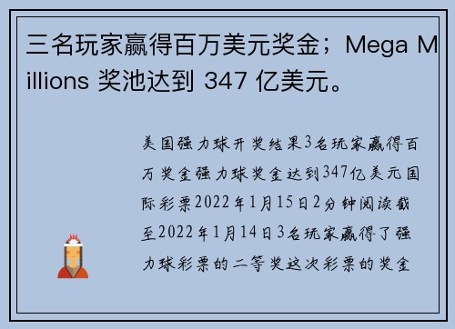 三名玩家赢得百万美元奖金；Mega Millions 奖池达到 347 亿美元。