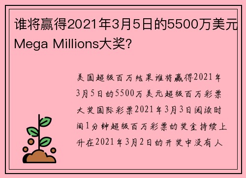 谁将赢得2021年3月5日的5500万美元Mega Millions大奖？