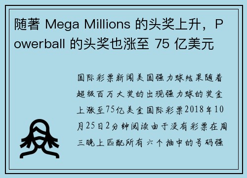 随著 Mega Millions 的头奖上升，Powerball 的头奖也涨至 75 亿美元 o