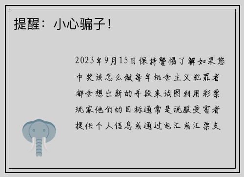 提醒：小心骗子！