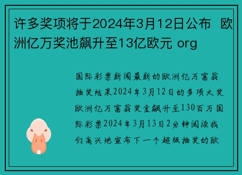 许多奖项将于2024年3月12日公布  欧洲亿万奖池飙升至13亿欧元 org