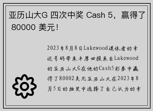 亚历山大G 四次中奖 Cash 5，赢得了 80000 美元！