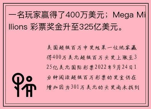 一名玩家赢得了400万美元；Mega Millions 彩票奖金升至325亿美元。