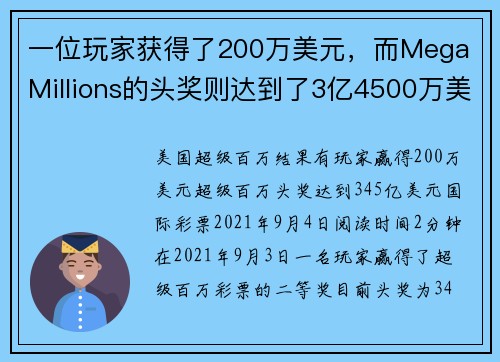 一位玩家获得了200万美元，而Mega Millions的头奖则达到了3亿4500万美元。