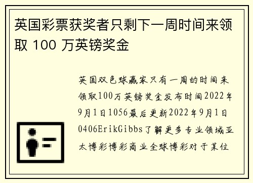 英国彩票获奖者只剩下一周时间来领取 100 万英镑奖金 