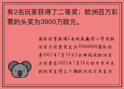 有2名玩家获得了二等奖；欧洲百万彩票的头奖为3900万欧元。