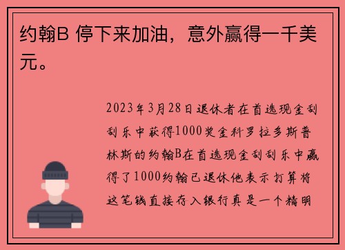 约翰B 停下来加油，意外赢得一千美元。
