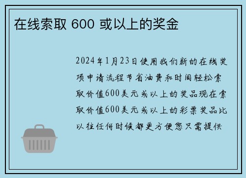 在线索取 600 或以上的奖金
