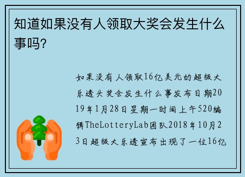 知道如果没有人领取大奖会发生什么事吗？