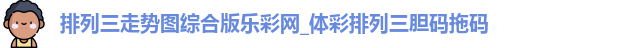 排列三走势图综合版乐彩网